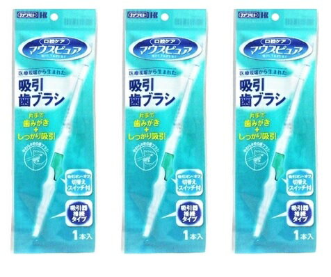 【×3本　メール便送料込】カワモト マウスピュア 吸引歯ブラシ (1本)片手で吸引と歯みがき口腔ケア 498..