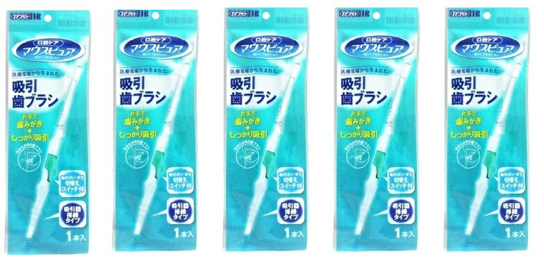 【×5本　メール便送料込】カワモト マウスピュア 吸引歯ブラシ (1本)片手で吸引と歯みがき口腔ケア 498..