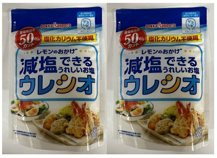 ※パッケージデザイン等は予告なく変更されることがあります。商品説明「ポッカ 減塩できるうれしいお塩 ウレシオ 100g」は、食塩と比べてナトリウム分を50%低減した調味塩です。塩化カリウムを使用せず、レモンのおいしさで塩味を引き立てたカラダにうれしいお塩です。赤穂産の海水塩使用。100gあたり食塩相当量：47.8g。賞味期限等の表記について西暦年/月/日の順番でパッケージに記載。使用方法普通の塩と同じようにお使いください。ご注意●開封後は吸湿、虫害を防ぐため、チャックをしっかり閉めて常温で保管し、お早めにご使用ください。●レモンの皮や種由来の茶や黒の粒状のものが見られる場合がありますが、品質には問題ありません。●ご使用の際には分量を加減しながらご使用ください。●本品はクエン酸とレモンで味をととのえた調味塩です。●本品には原材料由来のカリウムが微量含まれます。●たん白加水分解物は、うま味によって塩味を感じやすくするために使用しており、大豆から作られています。保存方法直射日光、高温多湿をさけて保存してください。原材料名・栄養成分等●原材料名：乳糖、食塩、乾燥レモンパウダー、たん白加水分解物、クエン酸、微粒二酸化ケイ素、調味料(アミノ酸等)、(原材料の一部に大豆を含む)●栄養成分表示：100gあたりエネルギー：220kcal、たんぱく質：0.5g、脂質：0g、炭水化物：54.4g、ナトリウム：18.8g、食塩相当量：47.8g、カリウム：37.7mg、マグネシウム：1.3mg原産国日本お問い合わせ先株式会社ポッカコーポレーションお客様相談室 TEL：0120-855-0719時-17時(土日・祝日を除く)ブランド：ポッカ製造販売元：ポッカサッポロフード＆ビバレッジ 内容量：100gJANコード：　49782226[ポッカ]フード[ハーブ塩(ハーブソルト)]発売元、製造元、輸入元又は販売元：ポッカサッポロフード＆ビバレッジ原産国：日本広告文責：アットライフ株式会社TEL 050-3196-1510※商品パッケージは変更の場合あり。メーカー欠品または完売の際、キャンセルをお願いすることがあります。ご了承ください。