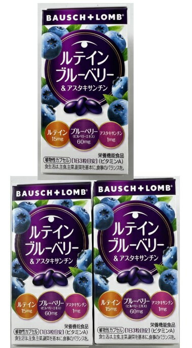 【×3個セット送料込】ボシュロム ルテインブルーベリー＆アスタキサンチン 60粒