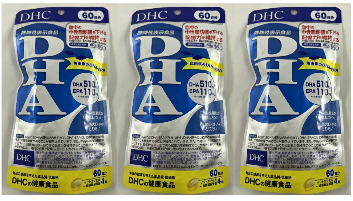 【×3袋セットメール便送料込】DHC DHA 60日分 240粒 121.2g　機能性関与成分(DHA)(EPA)を配合した機能性表示食品 中性脂肪が気になる方におすすめ (4511413406007)