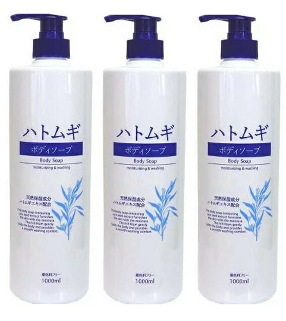 【×3本セット送料込】熊野油脂 ハトムギ ボディソープ 1000ml