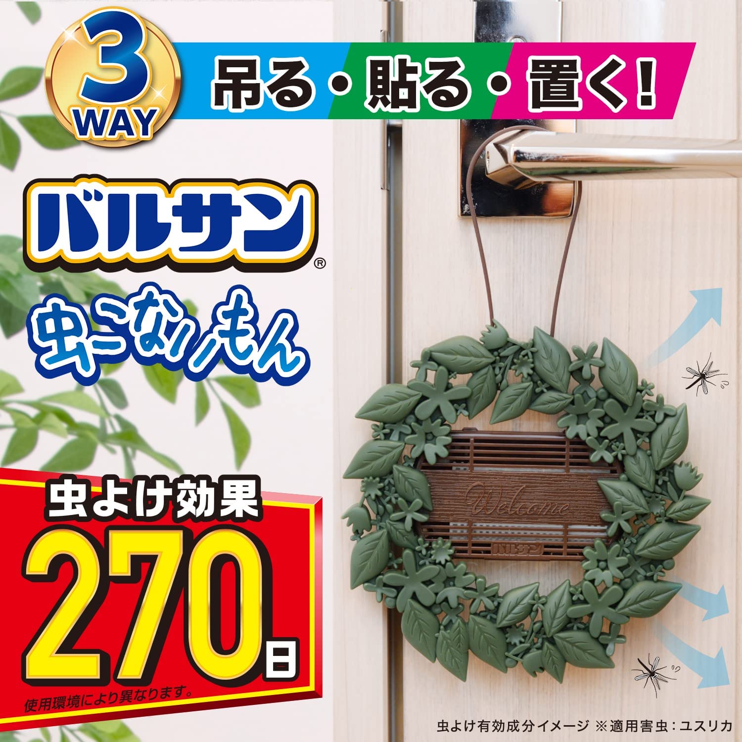 レック バルサン 虫こないもん 3WAY リース 270日 不快害虫用 3