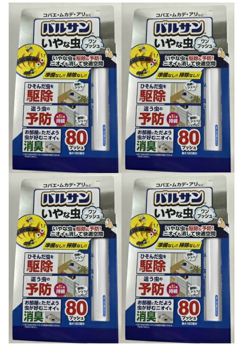 【×4個 配送おまかせ】レック バルサン いやな虫 ワンプッシュスプレー 80回 32ml 不害虫駆除 プッシュしてイヤな虫を駆除 害虫駆除 ムカデ むかで アリ (4580543942136 )
