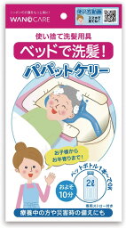 【メール便送料込】ワノケア 使い捨て 洗髪用具 パパットケリー ホワイト　ベッド上の洗髪だけでなく、創処置・四肢洗浄・感染病棟用として (4582500450012 )