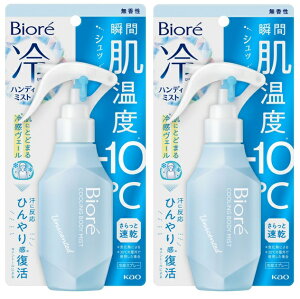 【×2本セット送料込】花王 Biore ビオレ 冷ハンディミスト 無香性 120ml 冷却スプレー　肌温度−10℃ 冷感 ミスト 暑さ対策 (4901301413109 )