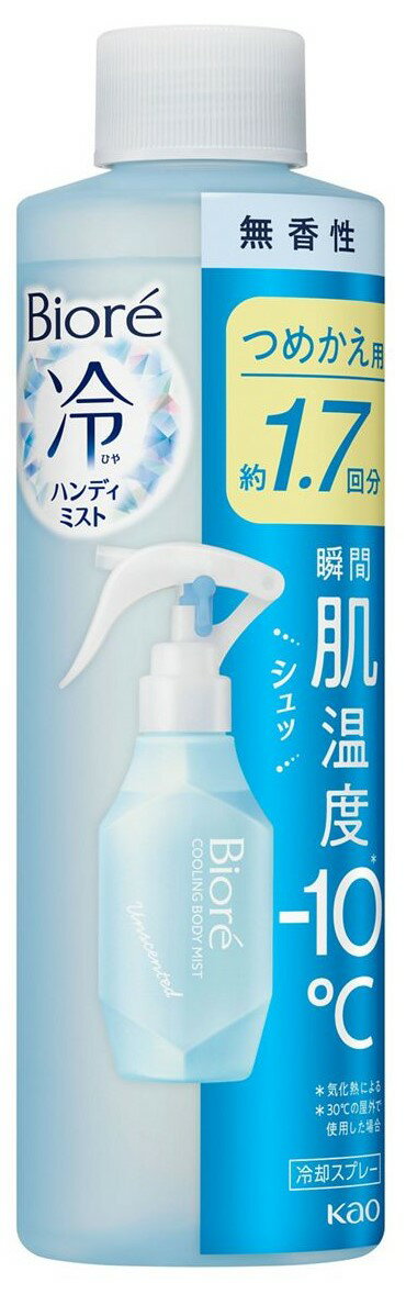 【ウィンターセール】花王 Biore ビオレ 冷ハンディミスト 無香性 つめかえ用 200ml 肌温度 10℃ 冷感 ミスト 暑さ対策( 49013014131...