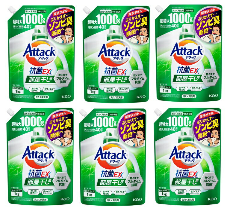 【×6袋送料込】花王 アタック Attack 抗菌EX 部屋干し用 つめかえ用 1000g 洗たく用洗剤【1ケース販売】