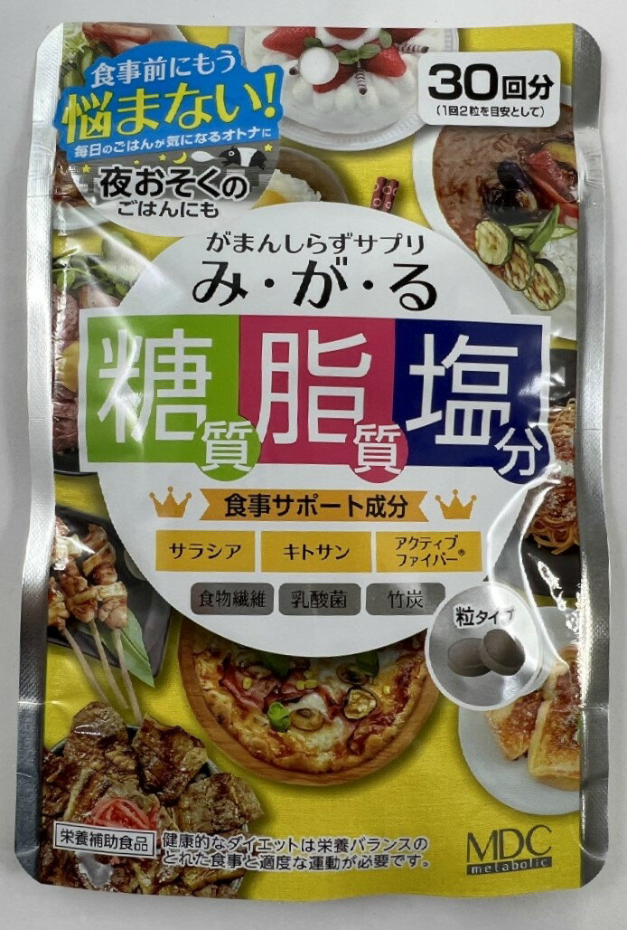 商品名：メタボリック みがる 60粒入内容量：60粒JANコード：4933094031956発売元、製造元、輸入元又は販売元：メタボリック原産国：日本区分：その他健康食品商品番号：103-4933094031956商品説明毎日のごはんが気になるがまんしらずサプリ。糖質、脂質、塩分に着目し、かしこく食べながらスリムサポート。サラシア、キトサン、アクティブファイバーが食事中の糖質、脂質、塩分をサポート。食物繊維、乳酸菌、竹炭が、ためずにスッキリアシスト。糖質、脂質、塩分に着目した正しい食生活と、スッキリためない健康的な毎日を応援します。1回2粒程度を1日1 2回を目安に、ごはんの前などにおすすめします。広告文責：アットライフ株式会社TEL 050-3196-1510 ※商品パッケージは変更の場合あり。メーカー欠品または完売の際、キャンセルをお願いすることがあります。ご了承ください。