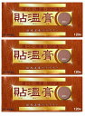 【×3箱セットメール便送料込】【第3類医薬品】貼温膏 120枚入 肩こり・腰痛・関節痛に。鎮痛温感プラスター( 4940794451267)