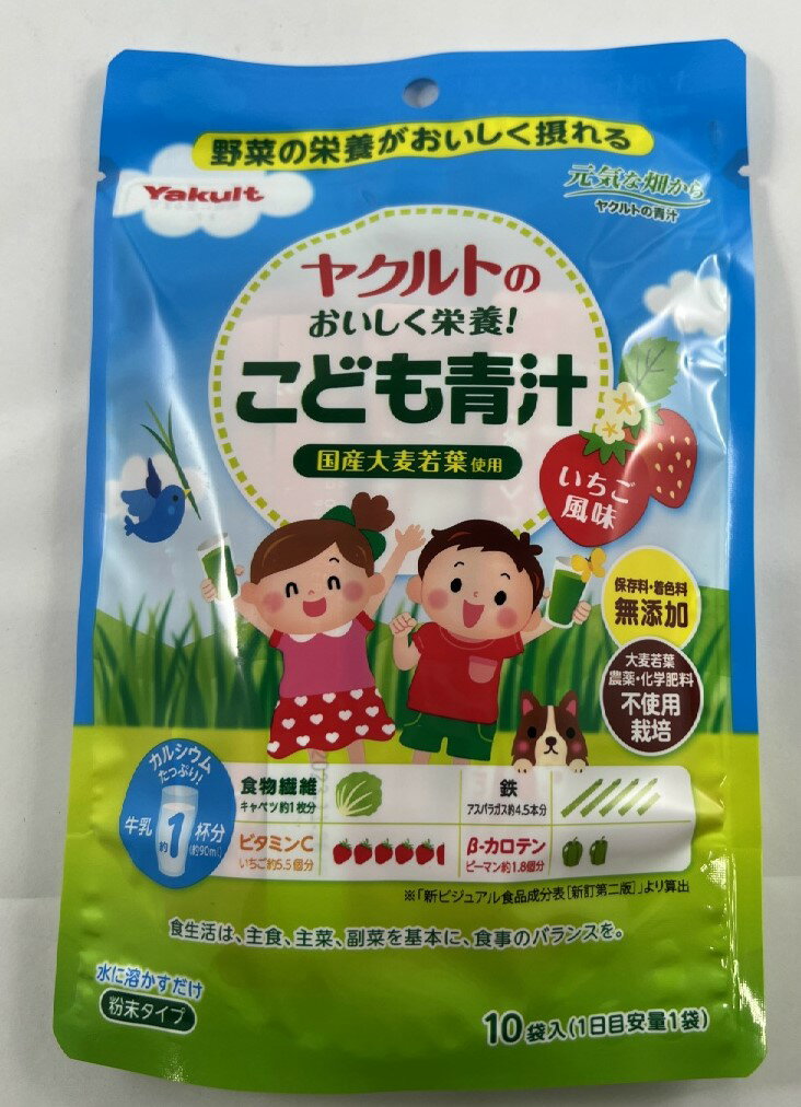 【メール便送料込】ヤクルトのおいしく栄養! こども青汁 10袋入　　1袋　いちご風味で、おいしく栄養( 4961507112183 )