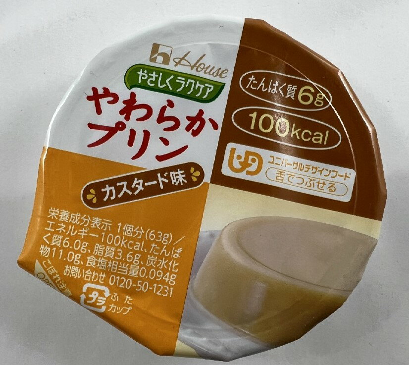 ハウス食品 やさしくラクケア やわらかプリン カスタード 63g