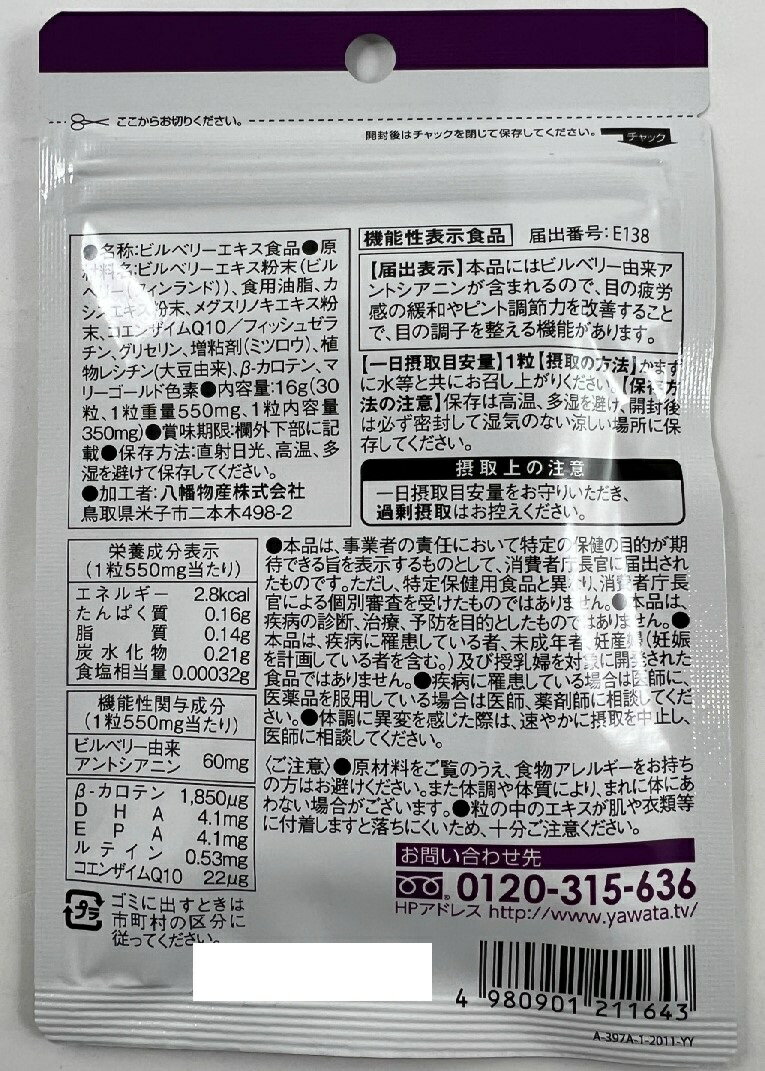 【×4袋セットメール便送料込】八幡物産 やわた 北の国から届いたブルーベリー 30日分 30粒入 機能性表示食品