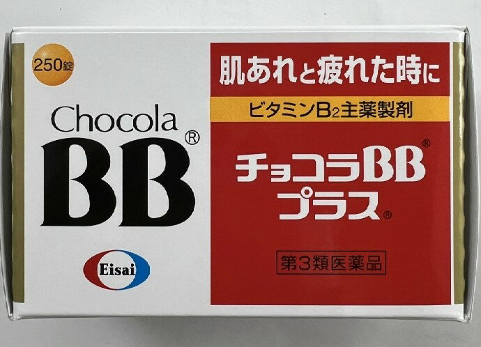 【送料込】【第3類医薬品】チョコラBB プラス 250錠入のサムネイル