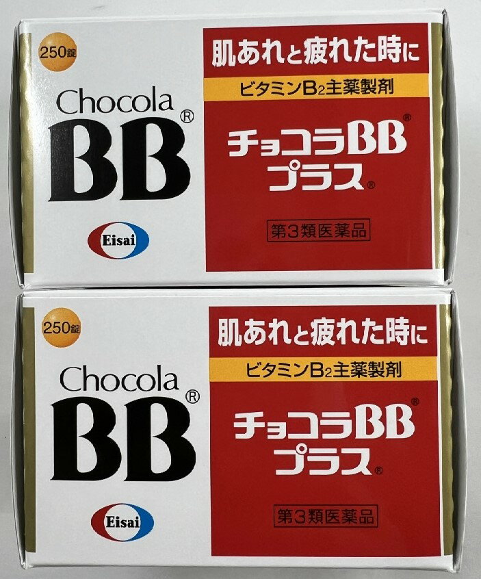 【×2個セット送料込】【第3類医薬品】チョコラBB プラス 250錠入のサムネイル