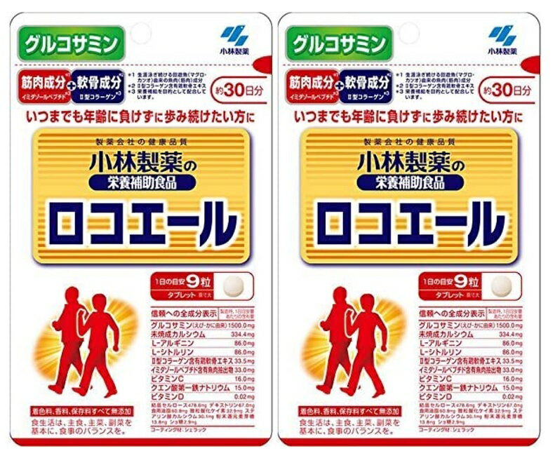 【×2袋セットメール便送料込】小林製薬 ロコエール 30日分 270粒入 いつまでも年齢に負けずに歩み続けたい方に サプリメント( 4987072047354 )