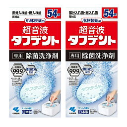 【×2箱セット送料込】小林製薬 超音波タフデント 専用 除菌洗浄剤 54錠入