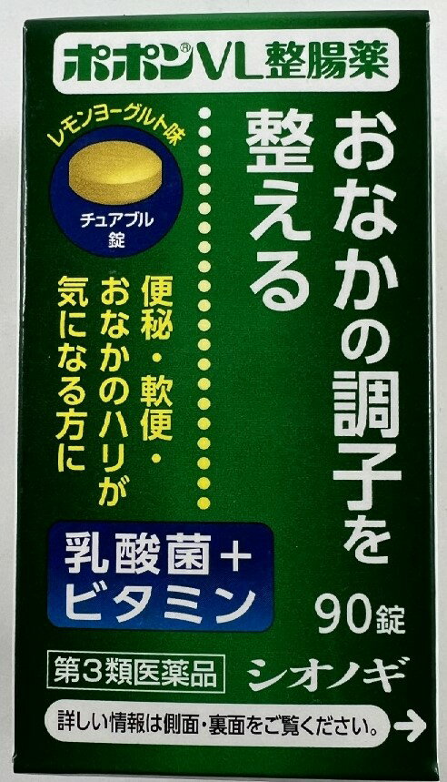 【送料込】【第3類医薬品】ポポンVL整腸薬 90錠 レモンヨーグルト味のチュアブル錠(ノンシュガー)で、カロリーは成人1回量(3錠)あたり約1.3kcal 便秘薬・便秘薬内服(4987087038705)