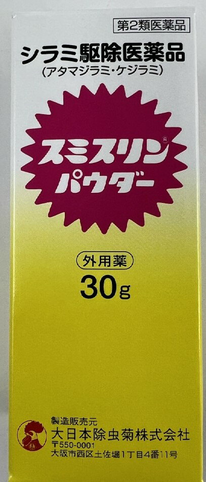 商品名：【第2類医薬品】スミスリンパウダー 30g内容量：30gJANコード：4987115880016発売元、製造元、輸入元又は販売元：大日本除虫菊原産国：日本区分：第二類医薬品商品番号：103-4987115880016□□□　商品説明　□□□スミスリン パウダーは、ヒトに寄生するアタマジラミ・ケジラミの駆除に優れた効果のある医薬品です。ヒトに寄生するシラミには、アタマジラミ、ケジラミ、コロモジラミの3種類があり、皮膚から吸血して、かゆみ、湿疹などを起こします。特に保育・幼稚園児や小学生の間で集団発生するシラミはアタマジラミです。□□□　使用上の注意　□□□◆してはいけないこと（守らないと現在の症状が悪化したり副作用・事故が起こりやすくなります。）1．次の場合は使用しないでください　頭皮又は適用部位に湿疹、かぶれ、ただれ等の症状がある場合。2．内服しないでください◆相談すること1．次の人は使用前に医師、薬剤師又は登録販売者にご相談ください　薬や化粧品などによりアレルギー症状（発疹・発赤、かゆみ、かぶれ等）を起こしたことがある人2．使用後、次の症状があらわれた場合は副作用の可能性がありますので、直ちに使用を中止し、この説明文書を持って医師、薬剤師又は登録販売者にご相談ください＜関係部位：症状＞〔皮膚〕発疹・発赤、かゆみ、かぶれ3．次の場合は直ちに医療機関を受診してください（1）誤って本剤をのみこんだり、吸い込んだりした場合。（2）誤って目に入り、水又はぬるま湯で洗い流した後も症状が重い場合。4．3〜4回使用しても改善がみられない場合は使用を中止し、この説明文書を持って医師、薬剤師又は登録販売者にご相談ください使用期限120日以上の商品を販売しております□□□　効果・効能　□□□シラミの駆除□□□　用法・用量　□□□＜使用する部位・場所：1回量＞〔頭髪〕7g程度（おおよその目安は、キャップ山盛り1杯です。）約7g〔陰毛〕2g程度（おおよその目安は、キャップのねじ溝の下部までです。）約2g〔下着類、寝具類、畳、床等〕1m2当たり15g程度を散布する。（1時間程度放置した後、掃除機で吸引するか、あるいは洗濯等して薬剤を取り除く。）□□□　成分・分量　□□□1mL中：フェノトリン（スミスリン）・・・4mgスミスリン パウダーは白色の粉末でわずかに特異なにおいがあります。添加物として、ソルビタン脂肪酸エステル及びタルクを含有します。□□□　保管および取扱い上の注意　□□□（1）小児の手の届かない所に保管してください。（2）使用後はキャップをキッチリと閉め、直射日光の当たらない、湿気の少ない涼しい所に保管してください。（3）他の容器に入れ替えないでください。(誤用の原因となったり、品質が変わることがあります。)（4）使用期限（箱に記載）を過ぎた製品は使用しないでください。また、使用期限内であっても、一旦開封した後は、すみやかに使用してください。（5）使用済みの空容器等は、自治体の取り決めに従って廃棄してください。□□□　お問い合わせ先　□□□大日本除虫菊文責：アットライフ株式会社　登録販売者 尾籠 憲一広告文責：アットライフ株式会社TEL：050-3196-1510医薬品販売に関する記載事項第2類医薬品広告文責：アットライフ株式会社TEL 050-3196-1510 ※商品パッケージは変更の場合あり。メーカー欠品または完売の際、キャンセルをお願いすることがあります。ご了承ください。