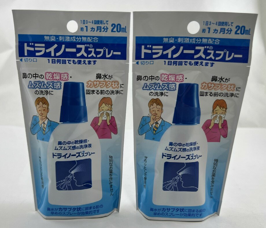 【×2本セットメール便送料込】【日本臓器製薬】ドライノーズ スプレー 20ml(鼻洗浄)鼻の中の乾燥感、ムズムズ感の洗浄のお使いいただける鼻洗浄器(4987174499006)