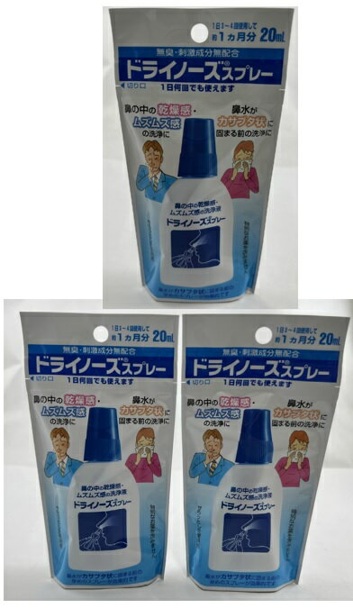 【×3本セットメール便送料込】【日本臓器製薬】ドライノーズ スプレー 20ml(鼻洗浄)鼻の中の乾燥感、ムズムズ感の洗浄のお使いいただける鼻洗浄器(4987174499006)