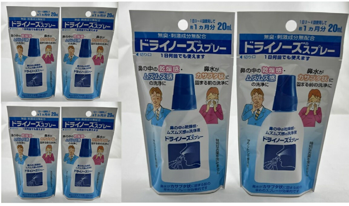 【×6本セットメール便送料込】【日本臓器製薬】ドライノーズ スプレー 20ml(鼻洗浄)鼻の中の乾燥感、ムズムズ感の洗浄のお使いいただける鼻洗浄器(4987174499006)