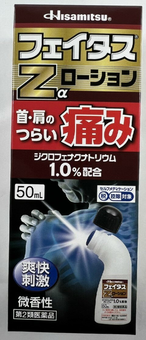 【第2類医薬品】フェイタスZαローション 50ml　手を汚さずに1人でも簡単に肩や首筋に塗布 肩こり・腰痛・筋肉痛(4987…