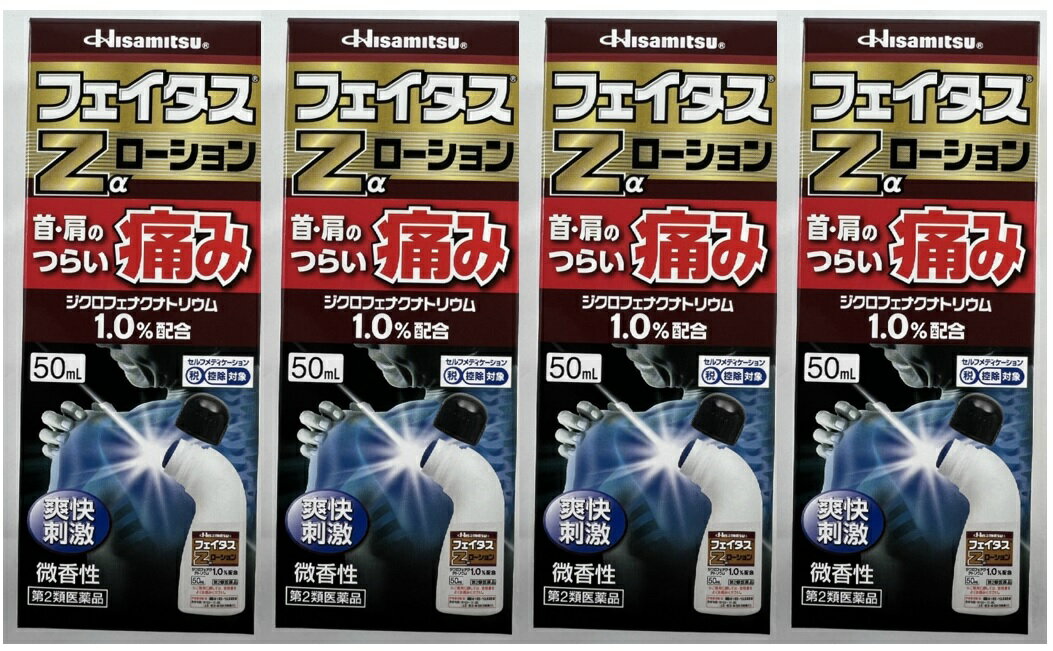 【×4本セット送料込】【第2類医薬品】フェイタスZαローション 50ml　手を汚さずに1人でも簡単に肩や首..