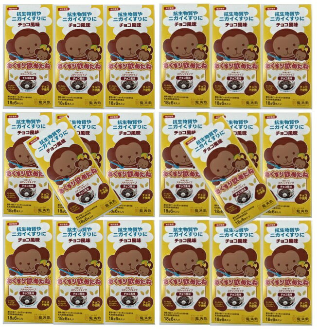 【×20箱セット送料込】龍角散 おくすり飲めたね スティックタイプ チョコ風味 18g×6本入【1ケース販売】