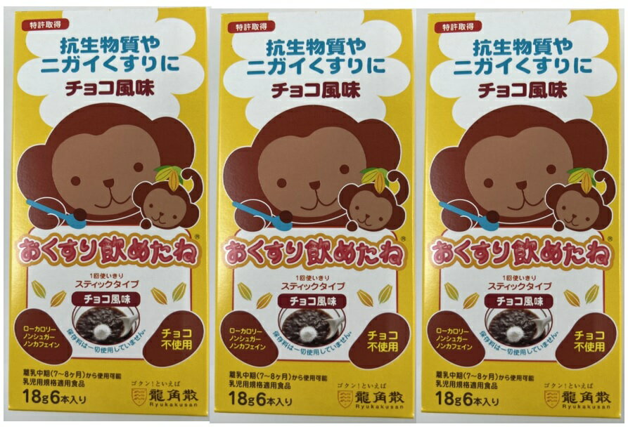 【×3個 配送おまかせ】龍角散 おくすり飲めたね スティックタイプ チョコ風味 18g×6本入