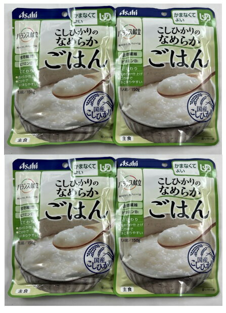 【×4袋セット送料込】アサヒグループ食品 和光堂 バランス献立 こしひかりのなめらかごはん 150g 主食　かまなくてよい 介護食 (4987244193353 )