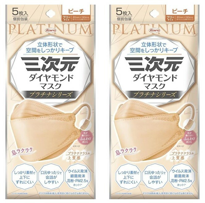 【5枚入×2袋セットメール便送料込】興和 三次元 ダイヤモンドマスク プラチナシリーズ フリーサイズ ピ..
