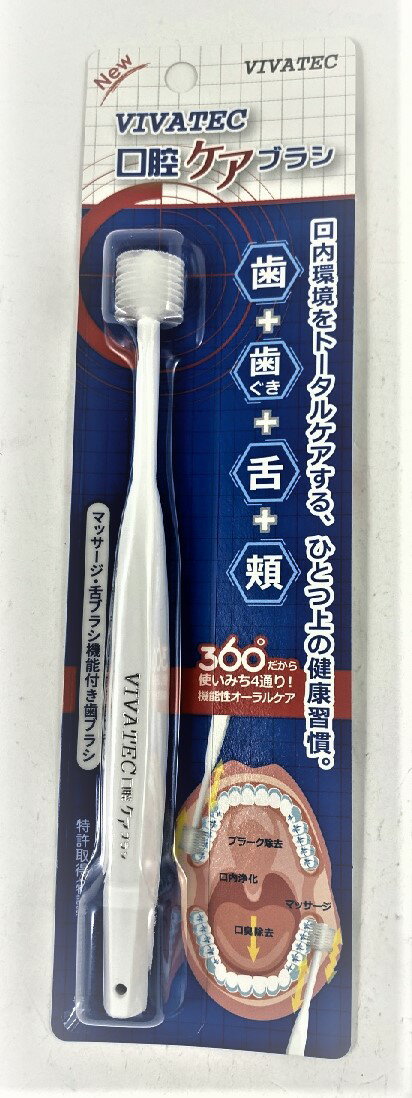 【メール便送料込】ビバテック 口腔ケアブラシ お口のトータルケア 手首を返さなくていい、360度型歯ブラシなので、お年寄りや心身障がい者の方にとっても使いやすい歯ブラシです (4560188700339)