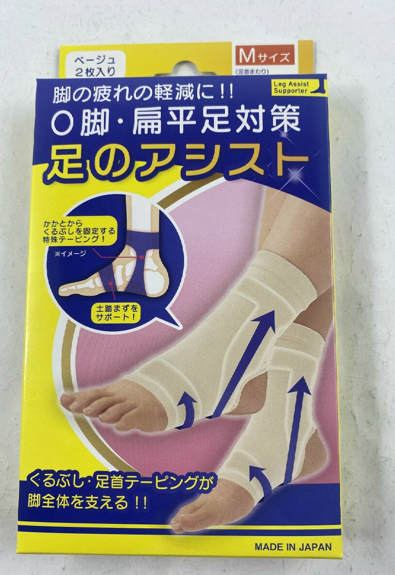 【ウィンターセール】テルコーポレーション 足のアシスト ベージュ Mサイズ(足首まわり16 26cm) 2枚入 O脚や偏平足の予防・サポートに(45711144...