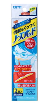 【男女兼用 2個入×2袋 メール便送料込】玉川衛材 フィッティ 何度もくっつく ノーズパッド ふつう・やや小さめサイズの不織布マスクに対応 ( マスク用 鼻パッド )メガネのくもり軽減！繰り返し使用できる脱着式で、経済的です。(4901957210022)