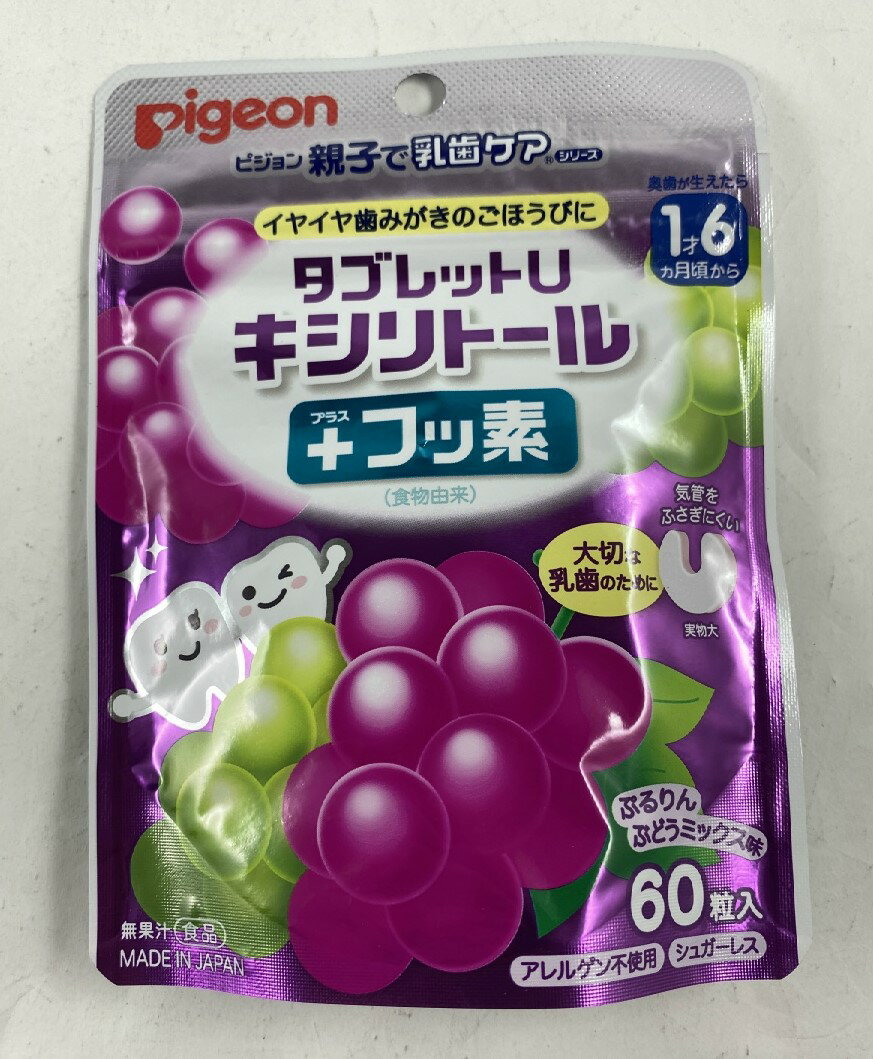 【×2袋セット　メール便送料込】ピジョン 親子で乳歯ケア タブレットU キシリトール プラスフッ素 ぶどうミックス味 60粒入　歯ブラシ・虫歯ケア・タブレット(4902508039499)