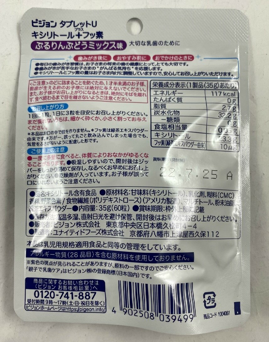 【×2袋セット　メール便送料込】ピジョン 親子で乳歯ケア タブレットU キシリトール プラスフッ素 ぶどうミックス味 60粒入　歯ブラシ・虫歯ケア・タブレット(4902508039499) 2