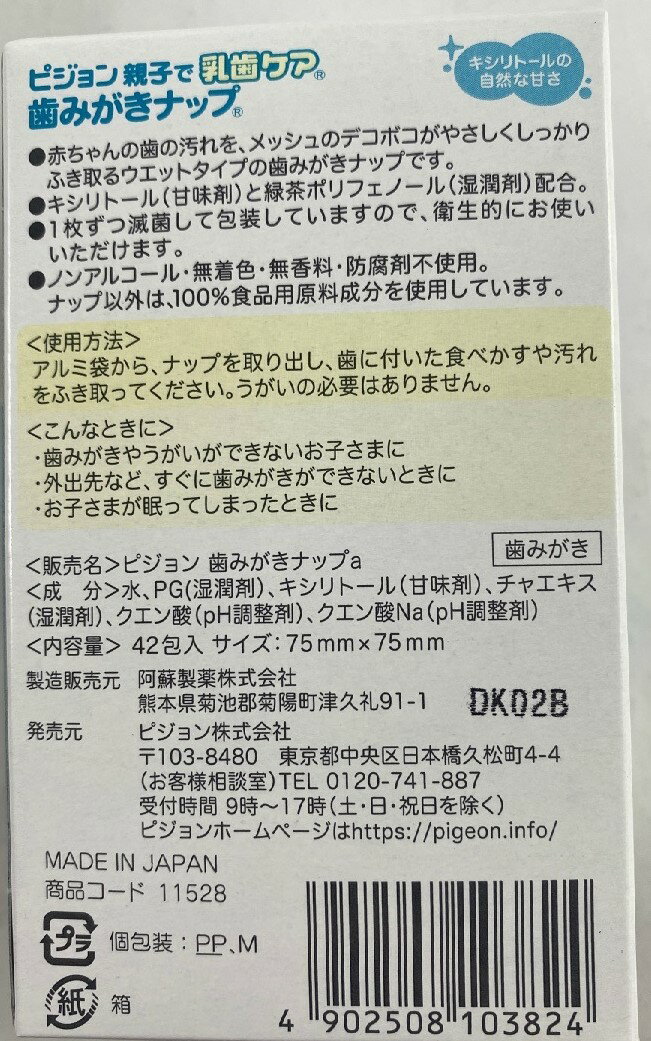 【送料込(定形外郵便)】ピジョン 歯みがきナップ 42包入　ウエットタイプの歯みがきナップ 1枚ずつ減菌して包装してありますので、衛生的にお使いいただけます4902508103824 2