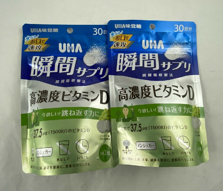 UHA 瞬間サプリ 高濃度ビタミンD 30日分 今欲しい 跳ね返す力に