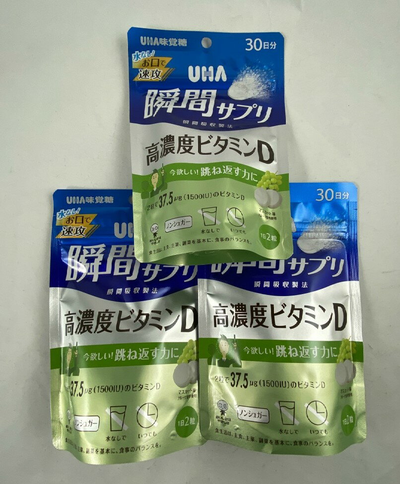 UHA 瞬間サプリ 高濃度ビタミンD 30日分 今欲しい 跳ね返す力に