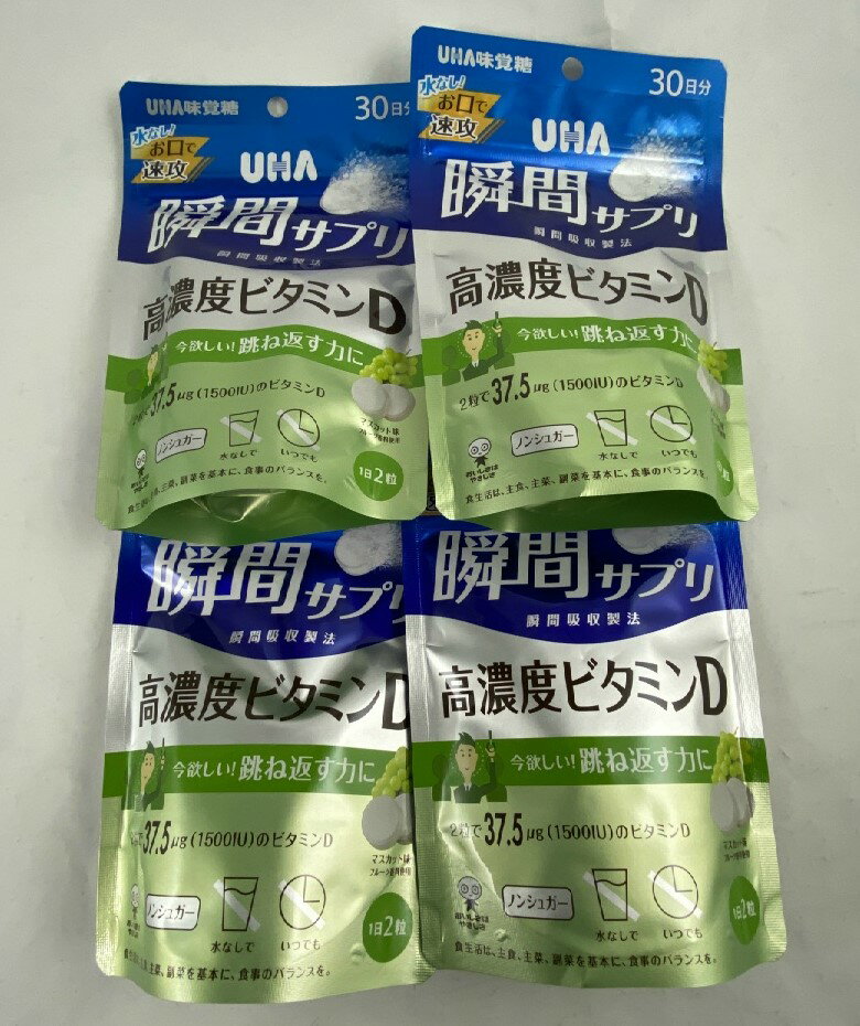 UHA 瞬間サプリ 高濃度ビタミンD 30日分 今欲しい 跳ね返す力に