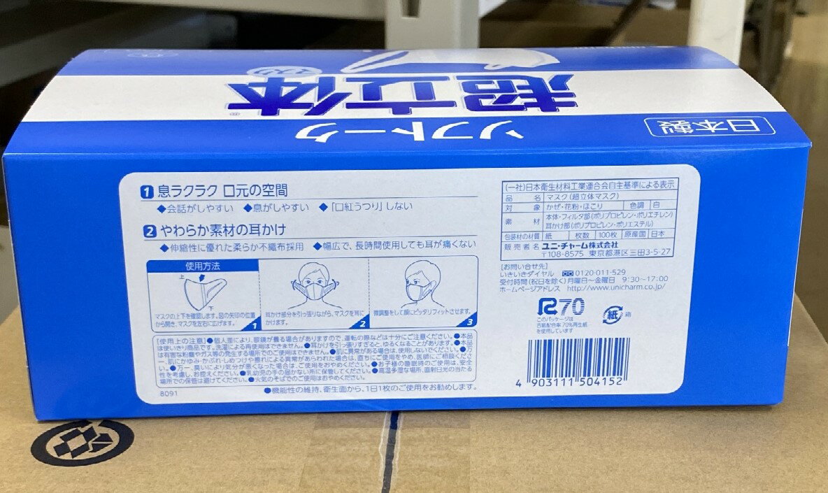 【×8箱セット送料込】ユニチャーム ソフトーク 超立体マスク ふつうサイズ 100枚入 大人用不織布マスク 日本製（4903111504152）配送途上の外箱凹み等ご容赦くださ　1ケース販売