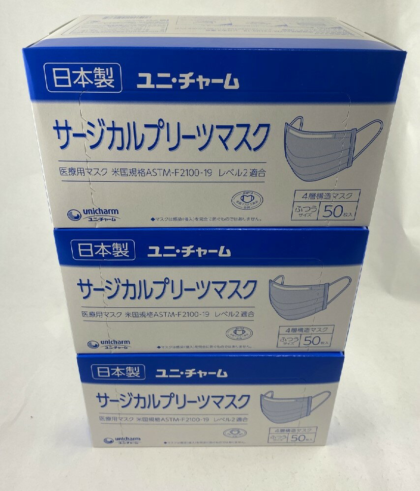 【50枚入×3箱セット送料込み】ユニ チャーム サージカル プリーツマスク ふつう ブルー 不織布 4層構造フィルタ 医療用マスク 国産マスク 日本製 4903111550685