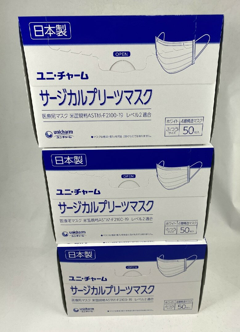 【 50枚入×3箱セット送料込み】ユニ チャーム サージカル プリーツマスク ふつう ホワイト 4層構造フィルタ 医療用マスク 国産マスク 日本製 4903111575411