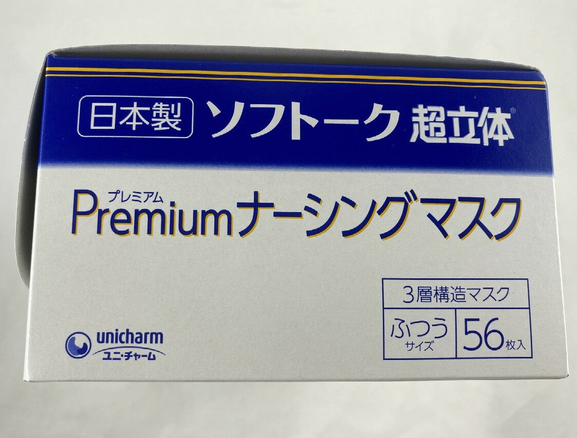 【店長のイチオシ】ソフトーク 超立体 プレミアム ナーシングマスク ふつうサイズ 56枚入　安心の日本製のマスクです。ノーズフィット搭載で全面密着フィット形状でスキマを作りにくいです 4903111581566