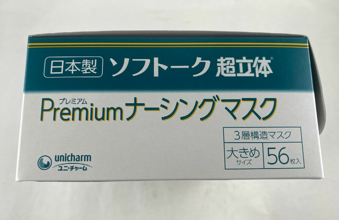 ソフトーク 超立体 プレミアム ナーシングマスク 大きめ 56枚入　安心の日本製のマスクです。ノーズフィット搭載で全面密着フィット形状でスキマを作りにくいです( 4903111581917 )