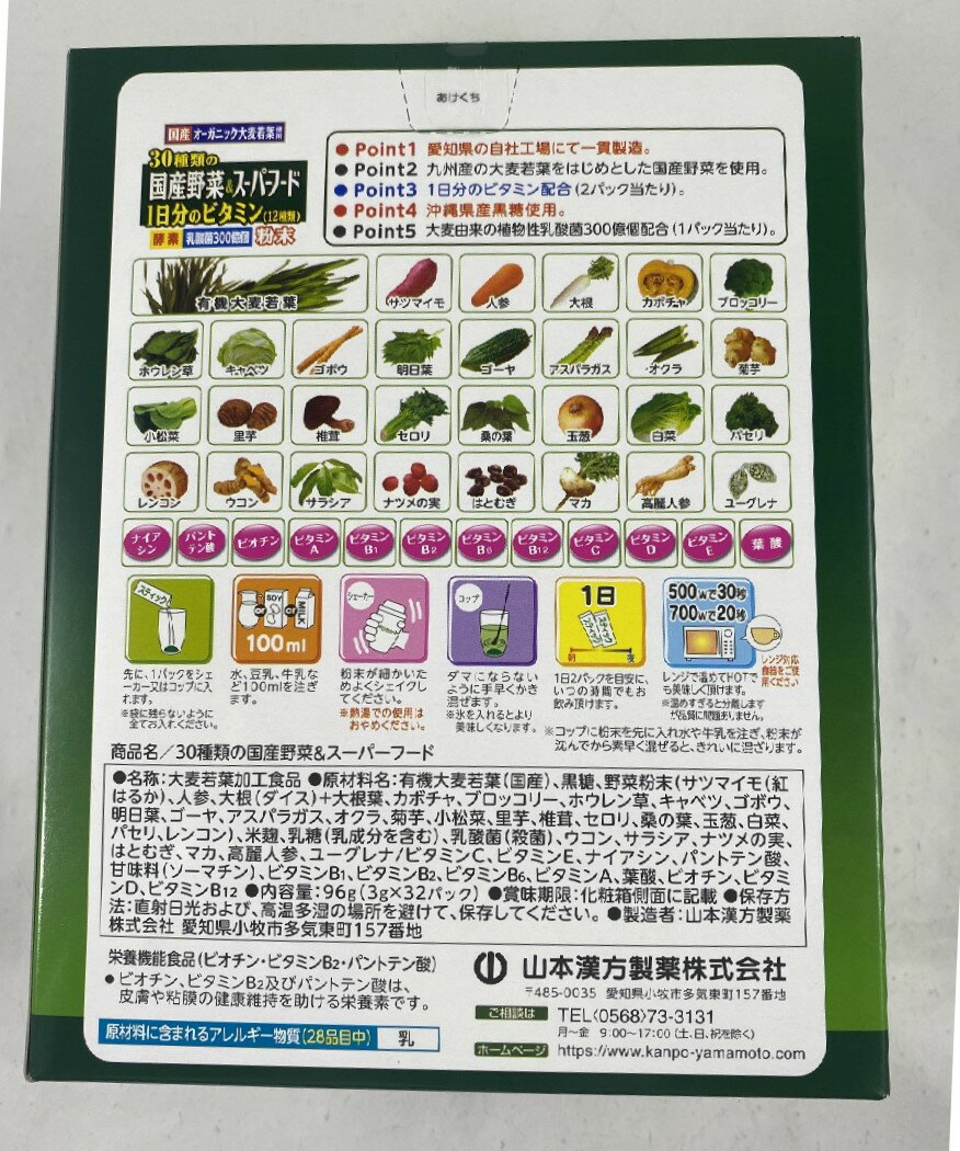 山本漢方 30種類の国産野菜&スーパーフード 3g×32包　スティックタイプ 青汁 4979654027717
