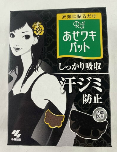 【ワキ汗・汗ワキパット】 小林製薬 あせワキパット Riff ( リフ ) ブラック 10組 ( 20枚 ) 薄さわずか約1mmの衣類に貼る汗取りパッド 【ワキ汗・汗ワキパット】 小林製薬 あせワキパット Riff ( リフ ) ブラック 10組 ( 20枚 ) 薄さわずか約1mmの衣類に貼る汗取りパッド
