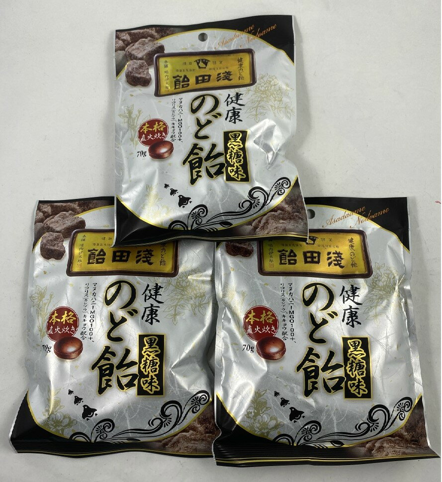 【×3袋セット メール便送料込】【浅田飴】浅田飴 のど飴 黒糖味 70g 飴・キャンディー お菓子 黒糖、カンカやリコリス（カンゾウ）、キキョウなどを配合(4987206034717) 1