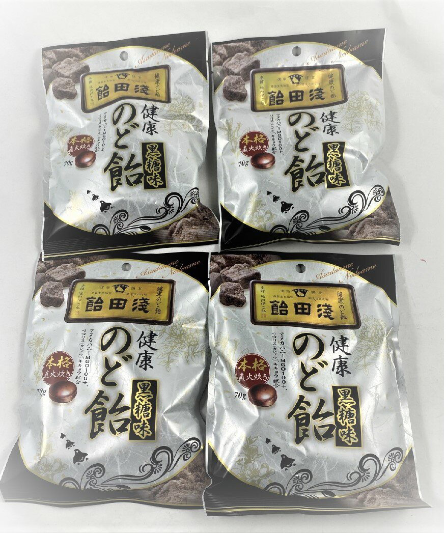 【×4袋セット メール便送料込】【浅田飴】浅田飴 のど飴 黒糖味 70g 飴・キャンディー お菓子 黒糖、カンカやリコリス（カンゾウ）、キキョウなどを配合(4987206034717)